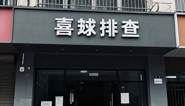 如何有效进行隐患排查与整改?